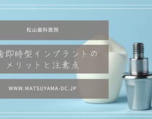 抜歯即時型インプラントのメリットと注意点