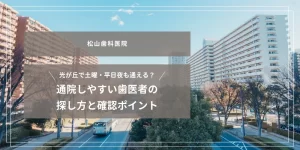 2025年10月17日_光が丘で土曜・平日夜も通える？通院しやすい歯医者の探し方と確認ポイント