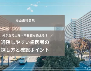 2025年10月17日_光が丘で土曜・平日夜も通える？通院しやすい歯医者の探し方と確認ポイント