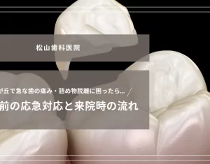 2025年10月31日_光が丘で急な歯の痛み・詰め物脱離に困ったら｜受診前の応急対応と来院時の流れ