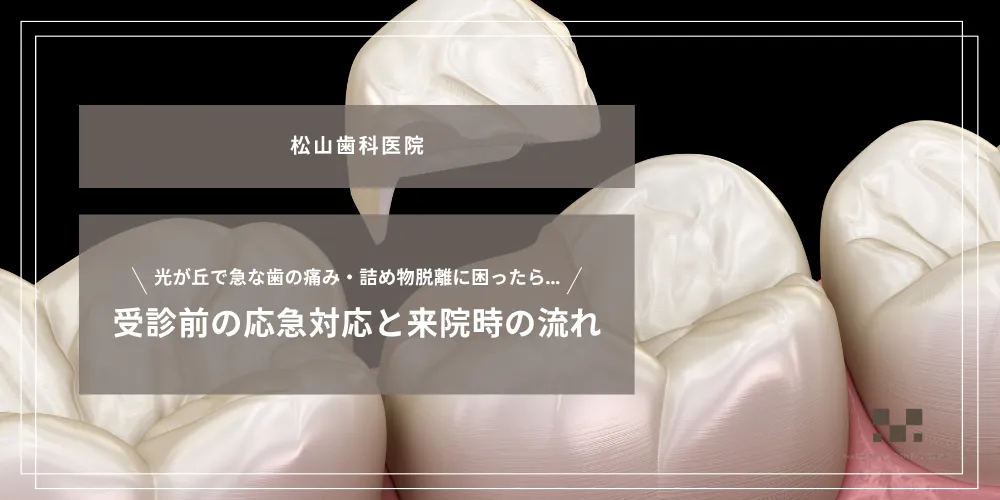 2025年10月31日_光が丘で急な歯の痛み・詰め物脱離に困ったら｜受診前の応急対応と来院時の流れ
