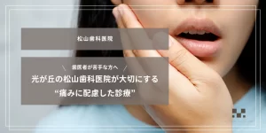 2025年10月3日_歯医者が苦手な方へ｜光が丘の松山歯科医院が大切にする“痛みに配慮した診療”
