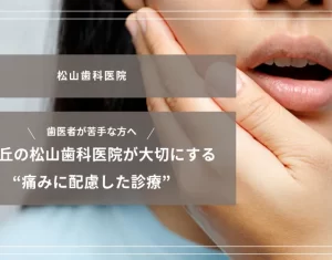 2025年10月3日_歯医者が苦手な方へ｜光が丘の松山歯科医院が大切にする“痛みに配慮した診療”