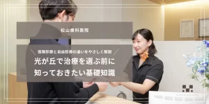2025年11月14日_保険診療と自由診療のちがいをやさしく解説｜光が丘で治療を選ぶ前に知っておきたい基礎知識