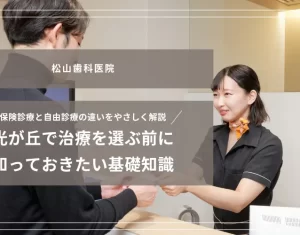 2025年11月14日_保険診療と自由診療のちがいをやさしく解説｜光が丘で治療を選ぶ前に知っておきたい基礎知識