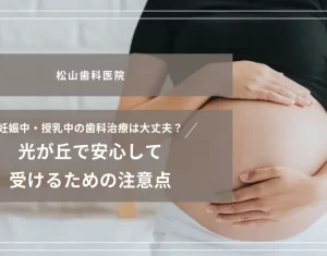 2025年11月28日_妊娠中・授乳中の歯科治療は大丈夫？光が丘で安心して受けるための注意点