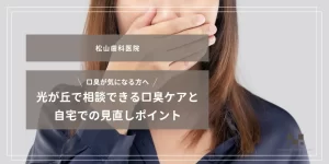 2025年12月12日_口臭が気になる方へ｜光が丘で相談できる口臭ケアと自宅での見直しポイント
