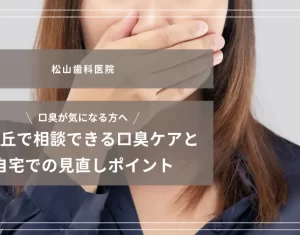 2025年12月12日_口臭が気になる方へ｜光が丘で相談できる口臭ケアと自宅での見直しポイント