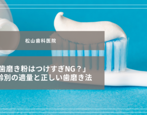 「歯磨き粉はつけすぎNG？」年齢別の適量と正しい歯磨き法