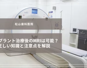 インプラント治療後のMRIは可能？正しい知識と注意点を解説