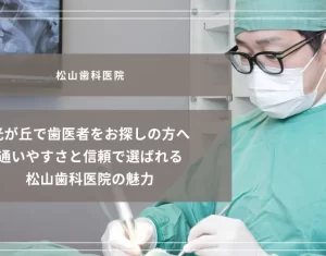 光が丘で歯医者をお探しの方へ｜通いやすさと信頼で選ばれる松山歯科医院の魅力