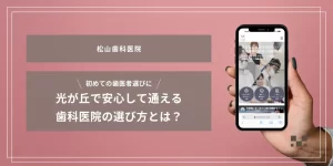 初めての歯医者選びに｜光が丘で安心して通える歯科医院の選び方とは？