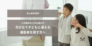 2025年7月25日_光が丘で子どもと通える歯医者を探す方へ｜小児歯科の上手な選び方