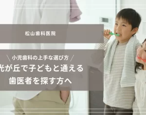 2025年7月25日_光が丘で子どもと通える歯医者を探す方へ｜小児歯科の上手な選び方