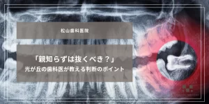 2025年8月22日_「親知らずは抜くべき？」光が丘の歯科医が教える判断のポイント