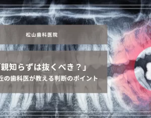 2025年8月22日_「親知らずは抜くべき？」光が丘の歯科医が教える判断のポイント