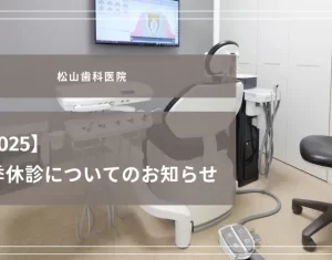 【2025】夏季休診についてのお知らせ