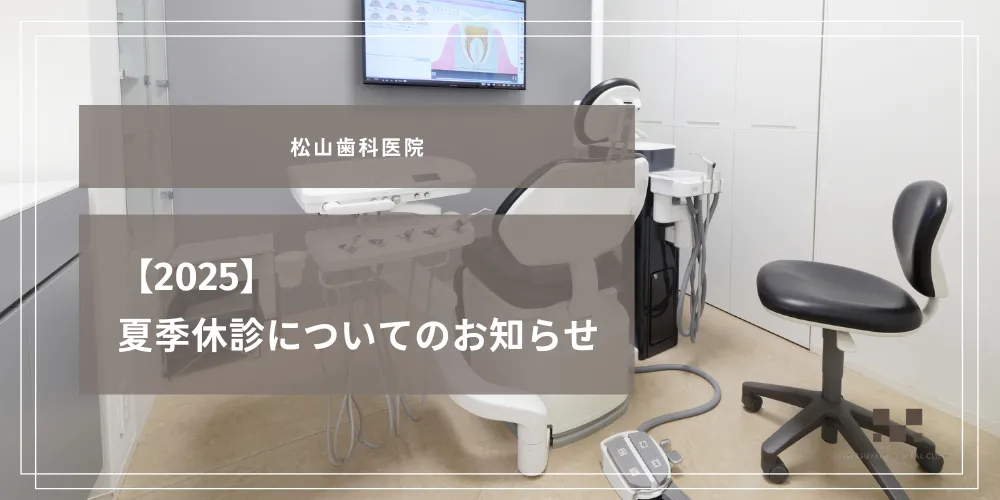 【2025】夏季休診についてのお知らせ