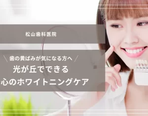 歯の黄ばみが気になる方へ｜光が丘でできる安心のホワイトニングケア