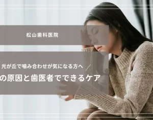 2025年9月19日_光が丘で噛み合わせが気になる方へ｜不調の原因と歯医者でできるケア