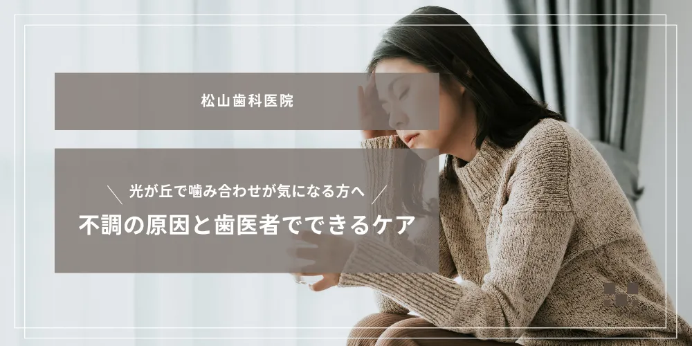 2025年9月19日_光が丘で噛み合わせが気になる方へ｜不調の原因と歯医者でできるケア