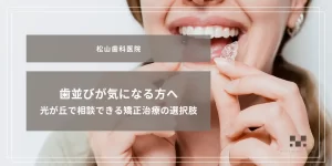2025年9月5日_歯並びが気になる方へ｜光が丘で相談できる矯正治療の選択肢