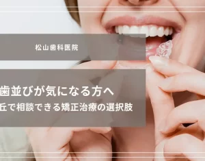 2025年9月5日_歯並びが気になる方へ｜光が丘で相談できる矯正治療の選択肢