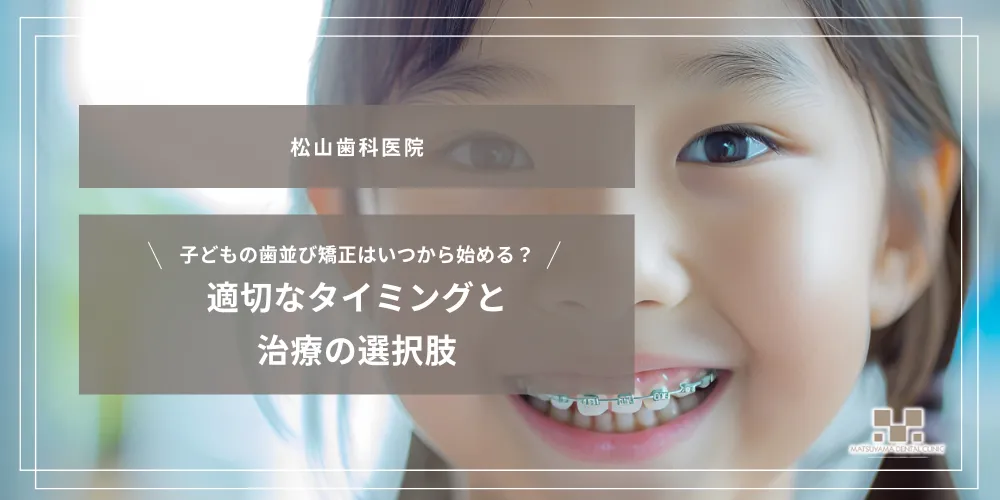 2026年7月10日_子どもの歯並び矯正はいつから始める？適切なタイミングと治療の選択肢