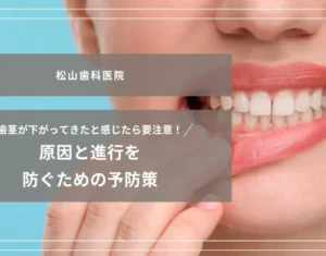 2026年10月16日_歯茎が下がってきたと感じたら要注意！原因と進行を防ぐための予防策