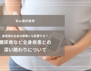 2026年10月2日_歯周病は全身の健康にも影響する？糖尿病など全身疾患との深い関わりについて