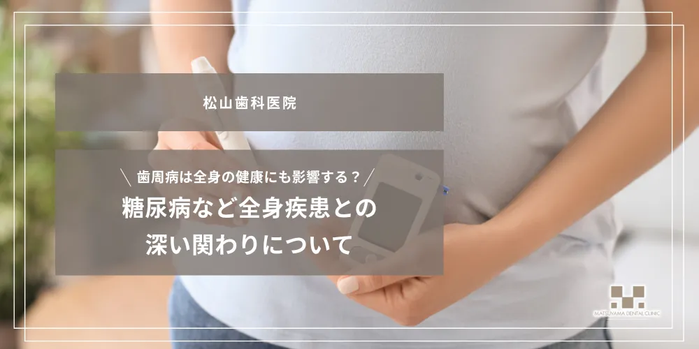 2026年10月2日_歯周病は全身の健康にも影響する？糖尿病など全身疾患との深い関わりについて
