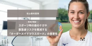 2026年1月23日_院長が解説！スポーツ時の歯のケガや脳震盪リスクを軽減する「オーダーメイドマウスガード」の重要性