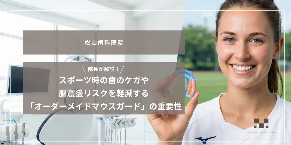 2026年1月23日_院長が解説！スポーツ時の歯のケガや脳震盪リスクを軽減する「オーダーメイドマウスガード」の重要性