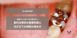 2026年1月9日_金属アレルギーが心配な方へ｜歯科治療材の基礎知識と光が丘での相談の進め方