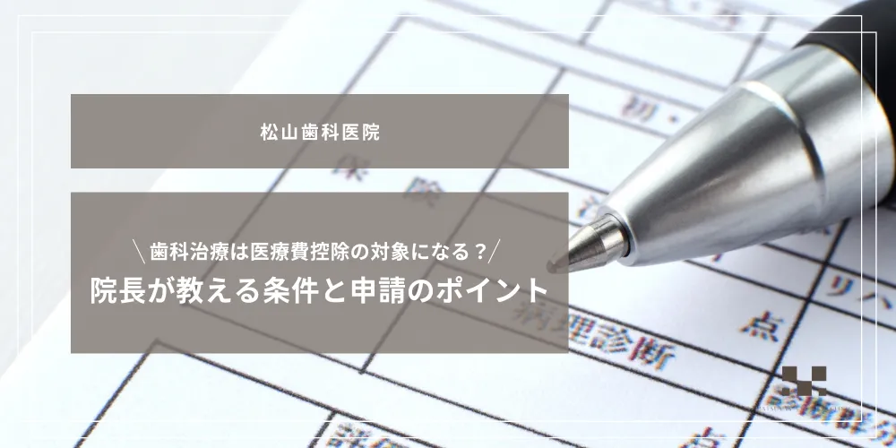 2026年2月6日_歯科治療は医療費控除の対象になる？院長が教える条件と申請のポイント