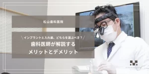2026年3月6日_インプラントと入れ歯、どちらを選ぶべき？歯科医師が解説するメリットとデメリット