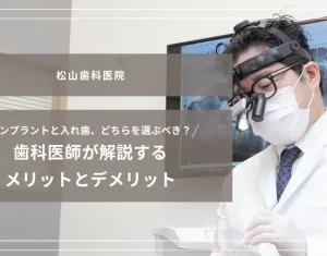 2026年3月6日_インプラントと入れ歯、どちらを選ぶべき？歯科医師が解説するメリットとデメリット