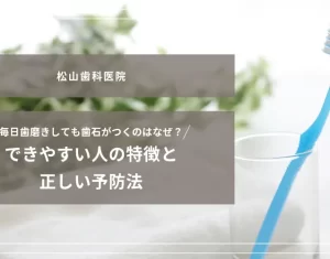2026年5月15日_毎日歯磨きしても歯石がつくのはなぜ？できやすい人の特徴と正しい予防法
