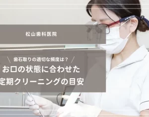 2026年5月1日_歯石取りの適切な頻度は？お口の状態に合わせた定期クリーニングの目安