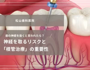 2026年6月12日_歯の神経を抜くと言われたら。神経を取るリスクと「根管治療」の重要性