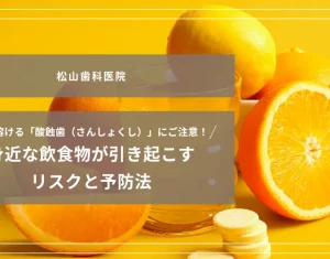 2026年6月26日_歯が溶ける「酸蝕歯（さんしょくし）」にご注意！身近な飲食物が引き起こすリスクと予防法