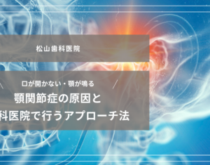2026年9月18日_口が開かない・顎が鳴る。顎関節症の原因と歯科医院で行うアプローチ法
