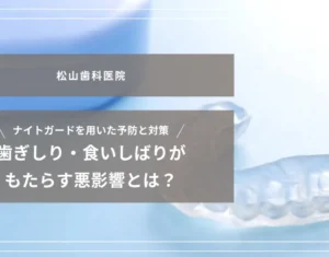 2026年9月4日_歯ぎしり・食いしばりがもたらす悪影響とは？ナイトガードを用いた予防と対策