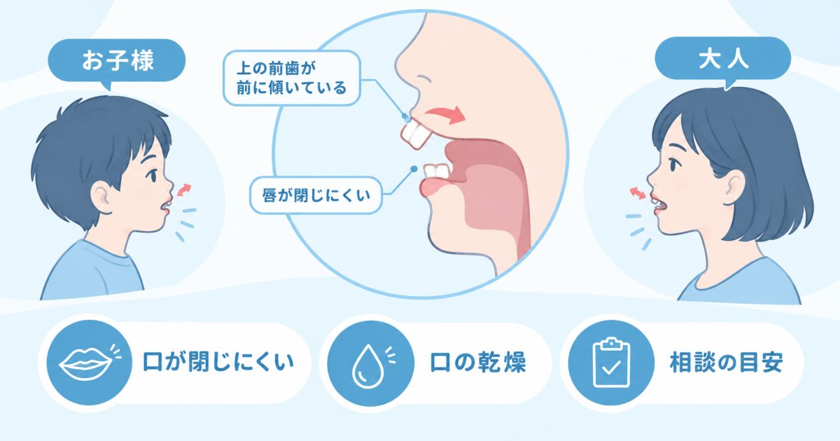 出っ歯で口が閉じない原因とは?親子で知るリスクと相談の目安